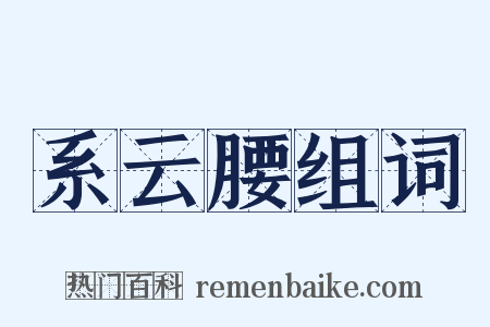 系云腰组词是什么意思的图片